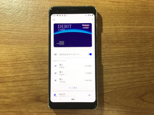 Google PayのQUIC Pay+で、みずほJCBデビットカード利用時の、限度額・利用不可時間帯を調べたヨ
