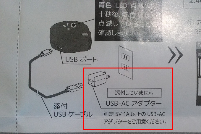 ラトックシステムのスマートリモコンRS-WFIREX3は、別途USB-ACアダプターが必要